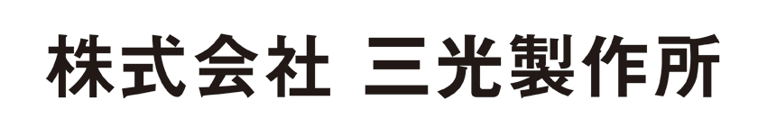 株式会社三光製作所