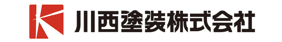 川西塗装株式会社