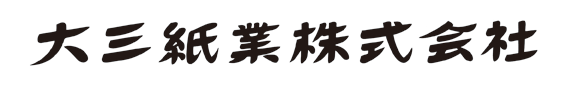 大三紙業株式会社