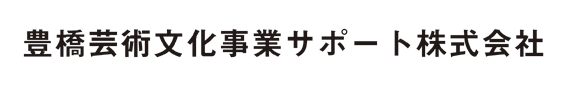 豊橋芸術文化事業株式会社