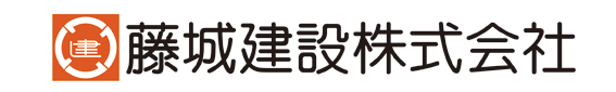 藤城建設株式会社