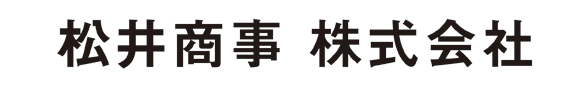 松井商事株式会社