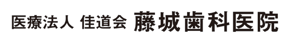 藤城歯科医院