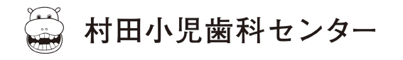 村田小児歯科センター