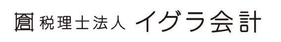 税理士法人イグラ会計