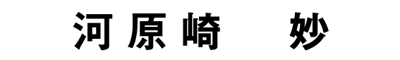 河原崎妙