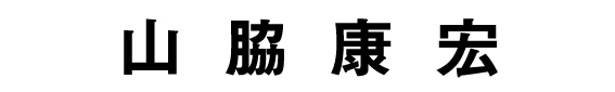 山脇康宏