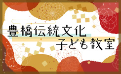 豊橋文協チャンネル
