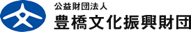 公益財団法人豊橋文化振興財団