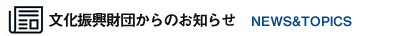 文化振興財団からのお知らせ
