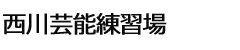 西川芸能練習場