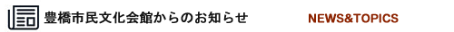文化振興財団からのお知らせ
